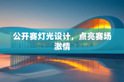 公开赛灯光设计，点亮赛场激情