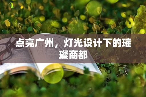 点亮广州，灯光设计下的璀璨商都