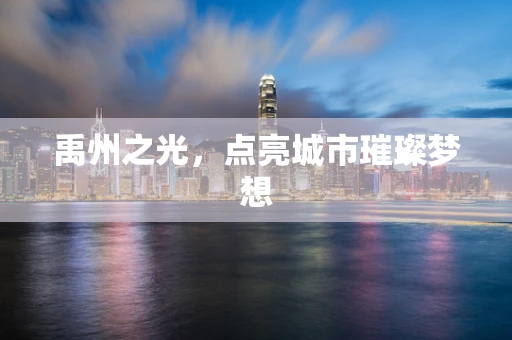禹州之光，点亮城市璀璨梦想