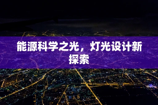 能源科学之光，灯光设计新探索