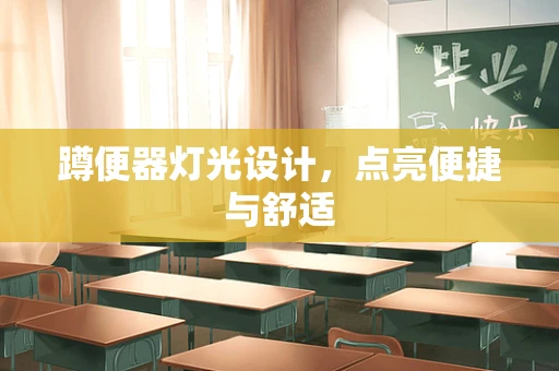 蹲便器灯光设计，点亮便捷与舒适