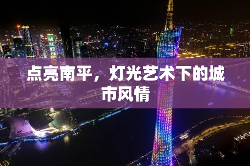 点亮南平，灯光艺术下的城市风情
