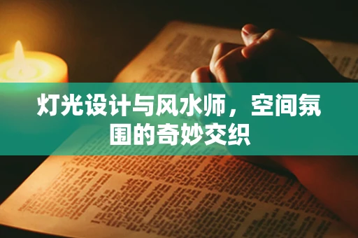 灯光设计与风水师，空间氛围的奇妙交织