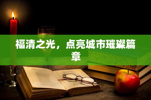 福清之光，点亮城市璀璨篇章