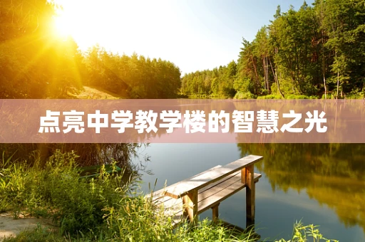 点亮中学教学楼的智慧之光