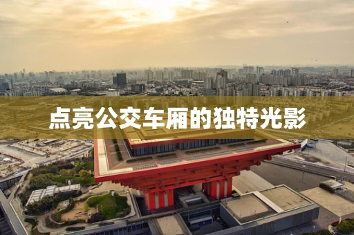 点亮公交车厢的独特光影