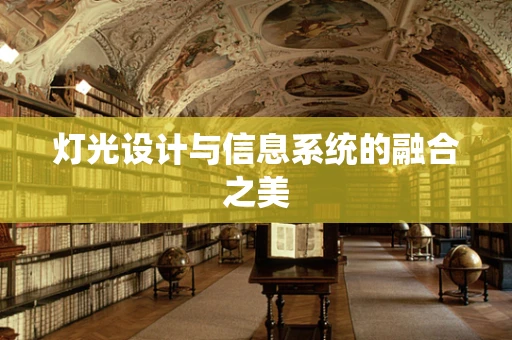 灯光设计与信息系统的融合之美