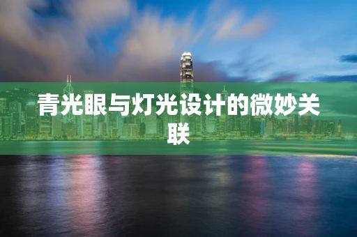 青光眼与灯光设计的微妙关联