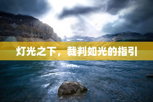 灯光之下，裁判如光的指引