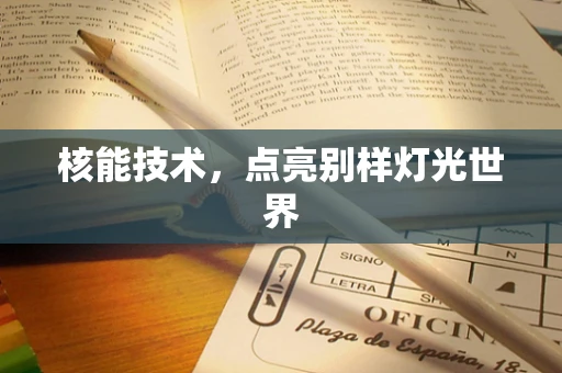 核能技术，点亮别样灯光世界