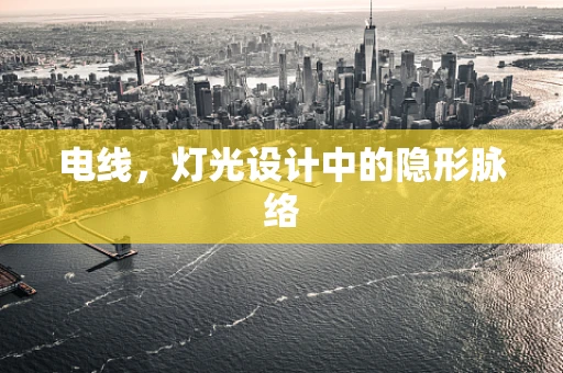 电线，灯光设计中的隐形脉络