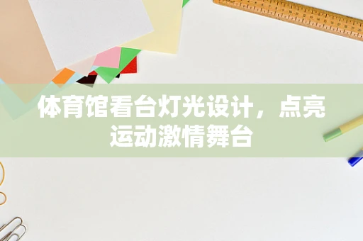 体育馆看台灯光设计，点亮运动激情舞台