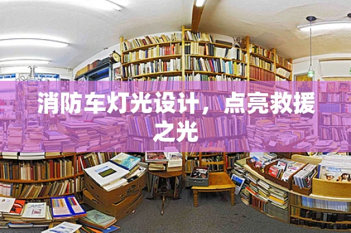 消防车灯光设计，点亮救援之光