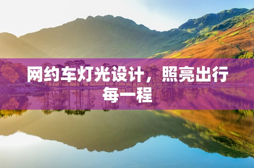 网约车灯光设计，照亮出行每一程