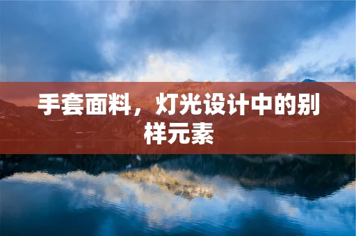 手套面料，灯光设计中的别样元素