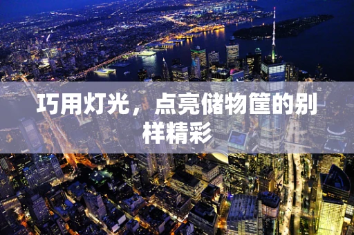 巧用灯光，点亮储物筐的别样精彩