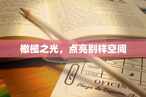 橄榄之光，点亮别样空间