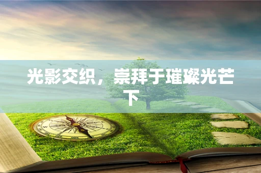光影交织，崇拜于璀璨光芒下