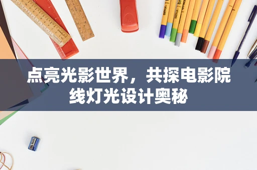 点亮光影世界，共探电影院线灯光设计奥秘