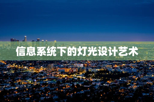 信息系统下的灯光设计艺术