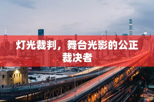 灯光裁判，舞台光影的公正裁决者