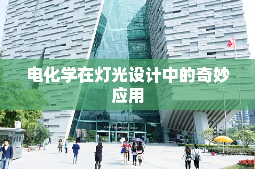 电化学在灯光设计中的奇妙应用