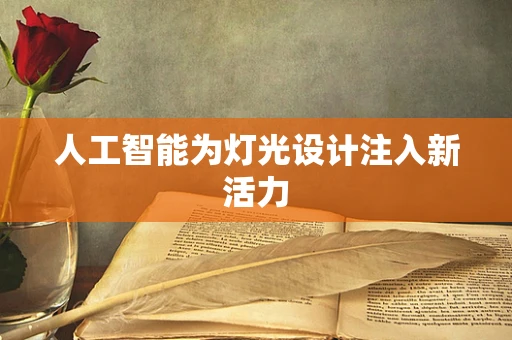 人工智能为灯光设计注入新活力