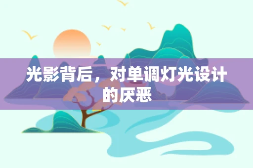 光影背后，对单调灯光设计的厌恶