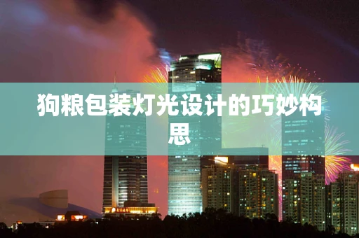 狗粮包装灯光设计的巧妙构思