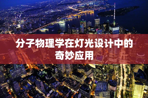 分子物理学在灯光设计中的奇妙应用