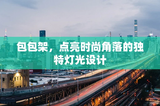 包包架，点亮时尚角落的独特灯光设计
