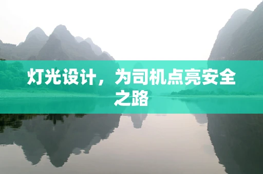 灯光设计，为司机点亮安全之路