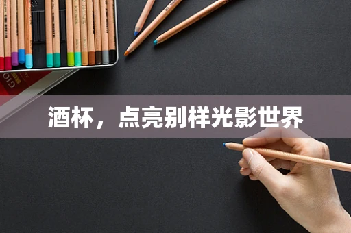 酒杯，点亮别样光影世界