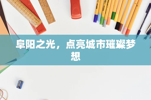 阜阳之光，点亮城市璀璨梦想