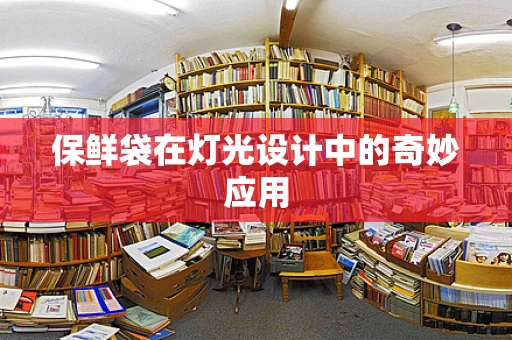 保鲜袋在灯光设计中的奇妙应用