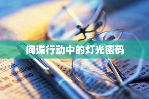 间谍行动中的灯光密码