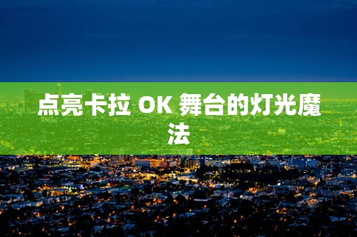点亮卡拉 OK 舞台的灯光魔法