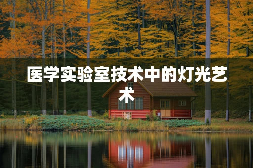 医学实验室技术中的灯光艺术