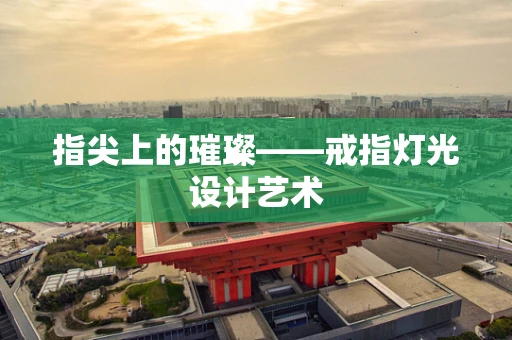 指尖上的璀璨——戒指灯光设计艺术