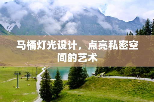 马桶灯光设计，点亮私密空间的艺术