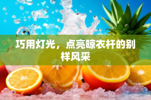 巧用灯光，点亮晾衣杆的别样风采