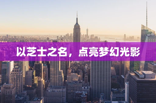 以芝士之名，点亮梦幻光影