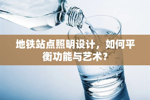 地铁站点照明设计，如何平衡功能与艺术？