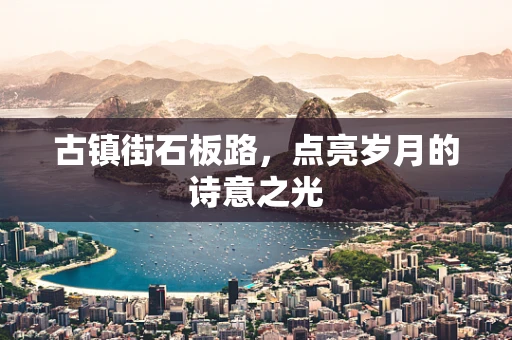 古镇街石板路，点亮岁月的诗意之光
