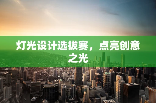 灯光设计选拔赛，点亮创意之光