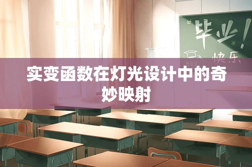 实变函数在灯光设计中的奇妙映射