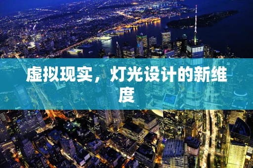 虚拟现实，灯光设计的新维度