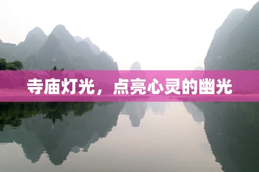 寺庙灯光，点亮心灵的幽光