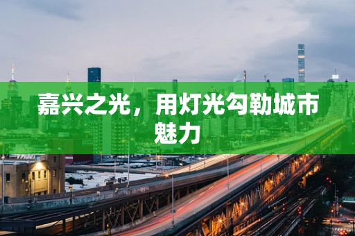 嘉兴之光，用灯光勾勒城市魅力