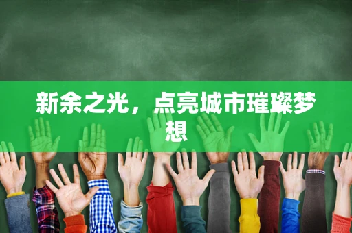 新余之光，点亮城市璀璨梦想